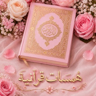 Telegram profile photo for همسات قرآنية 📖🎀
