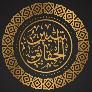 Telegram profile photo for تَبْيِينُ الحَقَائِق
