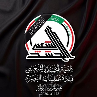 Telegram profile photo for قيادة عمليات البصرة