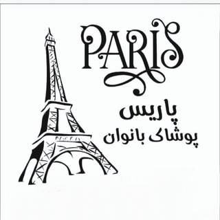 Telegram profile photo for پوشاک بانوان پاریس