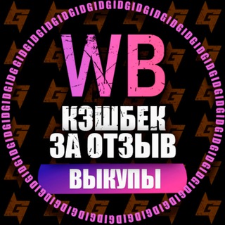 Telegram profile photo for GID | КЕШБЕК ЗА ОТЗЫВ WB | ВЫКУПЫ | ТОВАРЫ