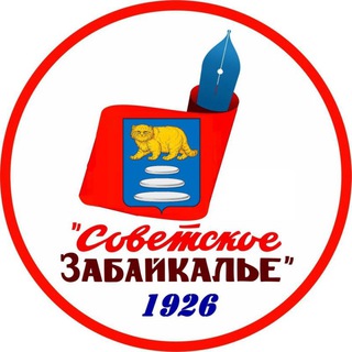 Telegram profile photo for Газета "Советское Забайкалье"