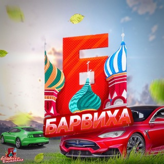 Telegram profile photo for Барвиха РП | Восточный Округ
