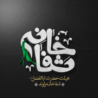 Telegram profile photo for هيئت حضرت ابالفضل(ع) شفاخانه راوند