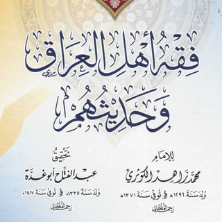 Telegram profile photo for بين فقه الحنفية و حديثهم