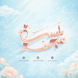 Telegram profile photo for لمسة مَجـد🤍🫧