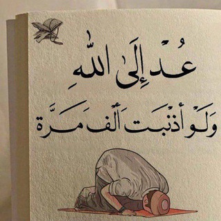 Telegram profile photo for الـتائِـبُـونَ