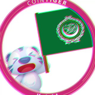Telegram profile photo for CoinTiger Arabic πΈπ¦πͺπ¬π¦πͺπ΅πΈπΆπ¦π°πΌ
