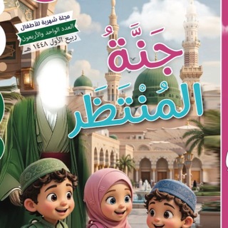 Telegram profile photo for مجلة جنة المنتظر