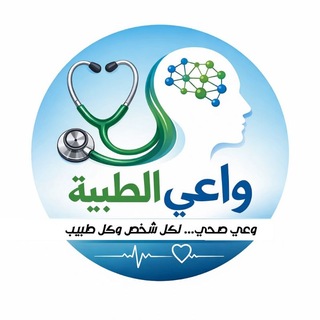 Telegram profile photo for 🩺 منصة واعي الطبية 🧠