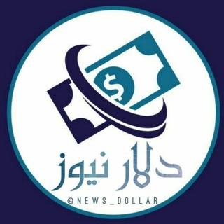 Telegram profile photo for دلار نیوز