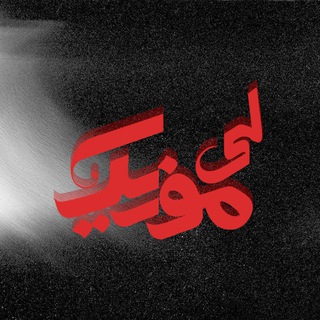 Telegram profile photo for لیموزیک | Li Music