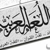 Telegram profile photo for قسم اللغة العربية جامعة كربلاء المرحلة الثانية