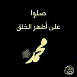 Telegram profile photo for عاشق النبي..يصلي عليه.
