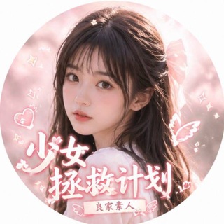 Telegram profile photo for 少女拯救计划(良家素人)