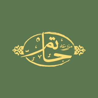 Telegram profile photo for محصولات سالم مزرعه حاتم