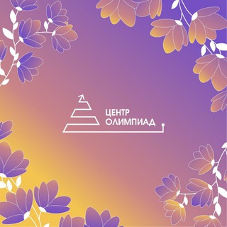 Telegram profile photo for Центр олимпиад Санкт-Петербурга