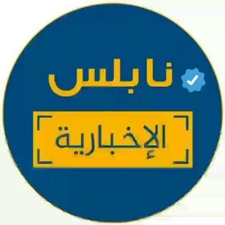 Telegram profile photo for نابلس الاخبارية 🇵🇸