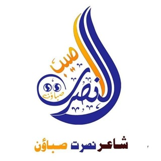 Telegram profile photo for شاعرنصرت صباؤن