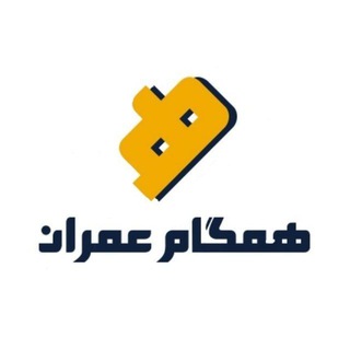 Telegram profile photo for 💠 همگام عمران 💠