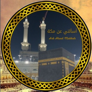 Telegram profile photo for أسألني عن مكة 🕋