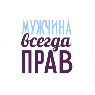 Telegram profile photo for Мужчина всегда прав