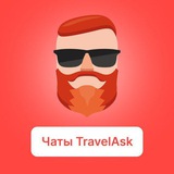 Telegram profile photo for TravelAsk - Все чаты по странам