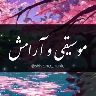 Telegram profile photo for موسیقی و آرامش️
