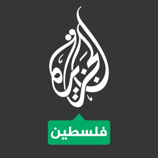 Telegram profile photo for الجزيرة فلسطين