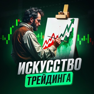 Telegram profile photo for Искусство трейдинга