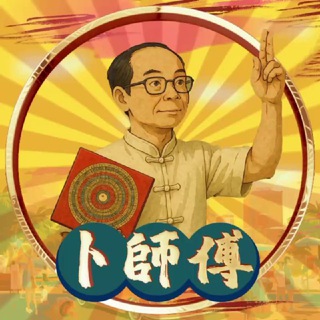 Telegram profile photo for 📿【卜師傅•波盤風水解密】
