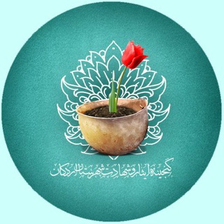 Telegram profile photo for گنجینه ایثار وشهادت اردکان
