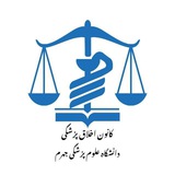 Telegram profile photo for کانون اخلاق پزشکی دانشگاه ع.پ جهرم