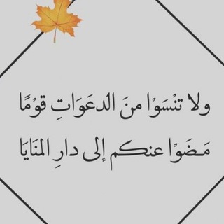Telegram profile photo for •﴿ادعية للاموات ﴾•