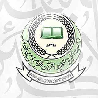 Telegram profile photo for قناة تحفيظ القرآن بالرس