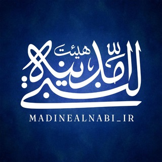 Telegram profile photo for هیئت مدینه النبی(ص)شیراز