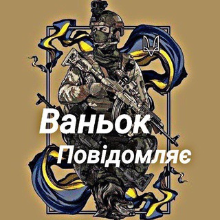 Telegram profile photo for ✙ Ваньок повідомляє 🇺🇦