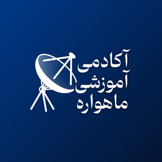 Telegram profile photo for آکادمی آموزشی ماهواره