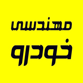 Telegram profile photo for مهندسی خودرو