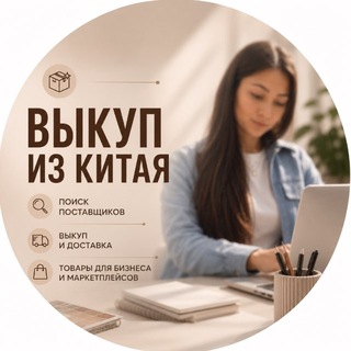 Telegram profile photo for 🇨🇳Выкуп из Китая | Диана Байбекова