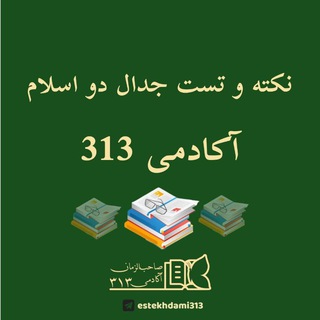 Telegram profile photo for استخدامی جدال دو اسلام