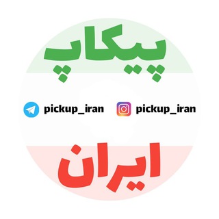 Telegram profile photo for محافظ لینک "پیکاپ ایران"