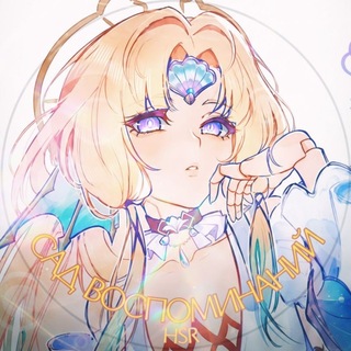 Telegram profile photo for Сад Воспоминаний HSR утечки/Leaks/lore HoYo news