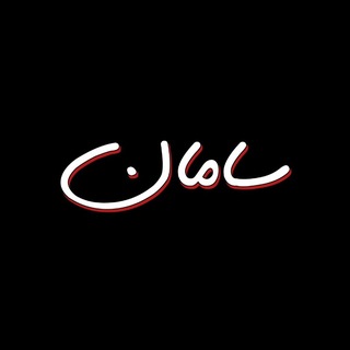 Telegram profile photo for فروشگاه سامان