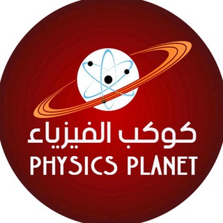 Telegram profile photo for الفيزياء الاستاذ كاظم الجبوري