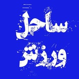 Telegram profile photo for ساحل ورزش