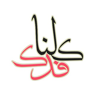 Telegram profile photo for كلنا فدك