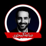 Telegram profile photo for صناعة المحتوى و السوشيال ميديا🎯