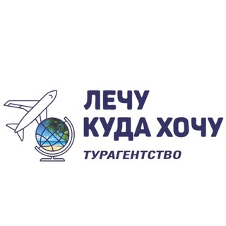 Telegram profile photo for Лечу куда хочу | Турагентство