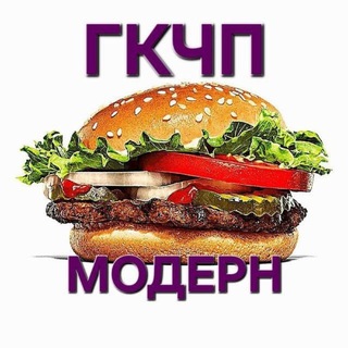Telegram profile photo for гкчп-модерн